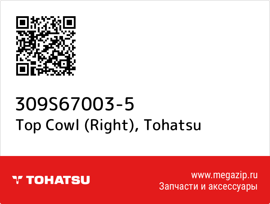 Top Cowl (Right) Tohatsu 309S67003-5 от megazip