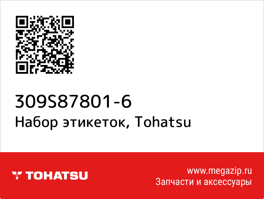 

Набор этикеток Tohatsu 309S87801-6