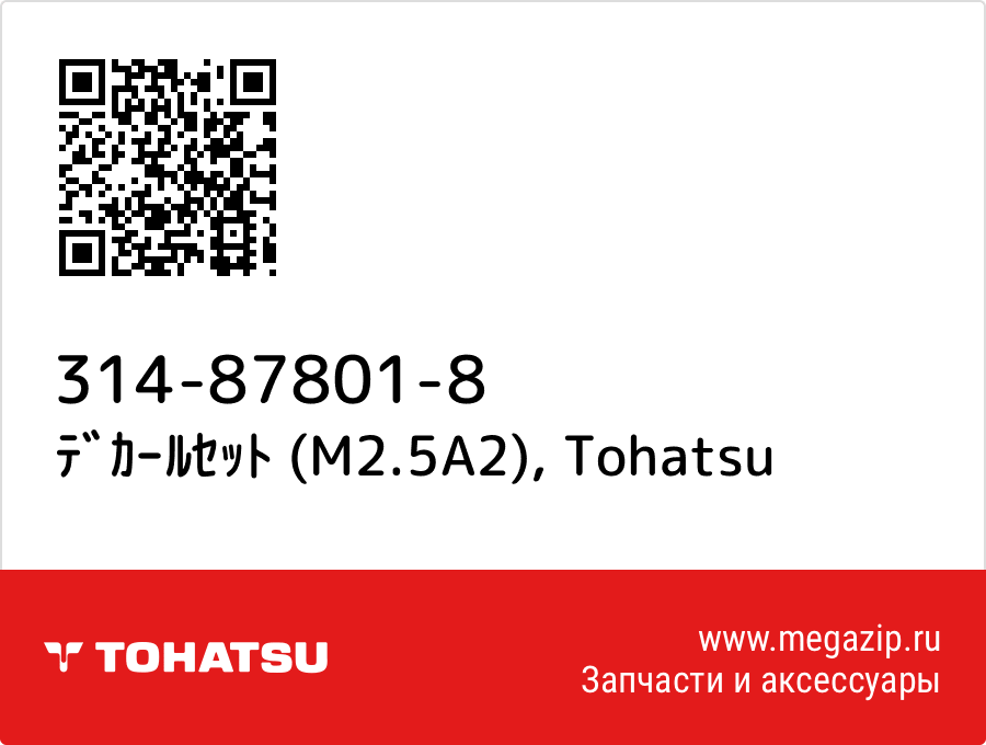 

ﾃﾞｶｰﾙｾｯﾄ (M2.5A2) Tohatsu 314-87801-8