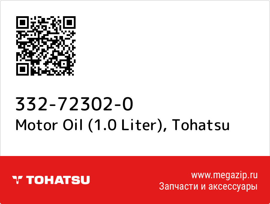 

Motor Oil (1.0 Liter) Tohatsu 332-72302-0