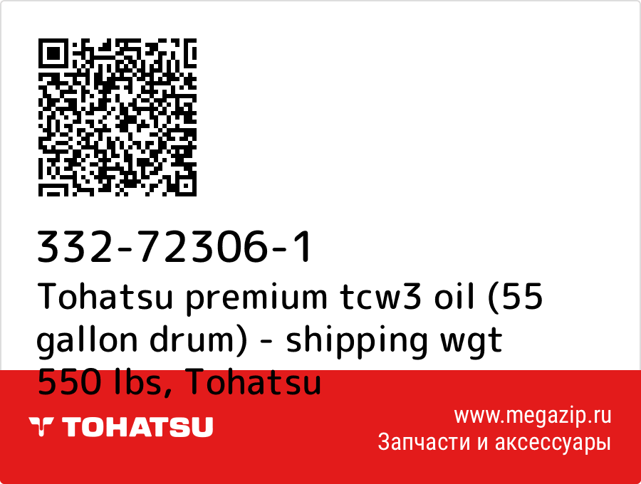 

Tohatsu premium tcw3 oil (55 gallon drum) - shipping wgt 550 lbs Tohatsu 332-72306-1