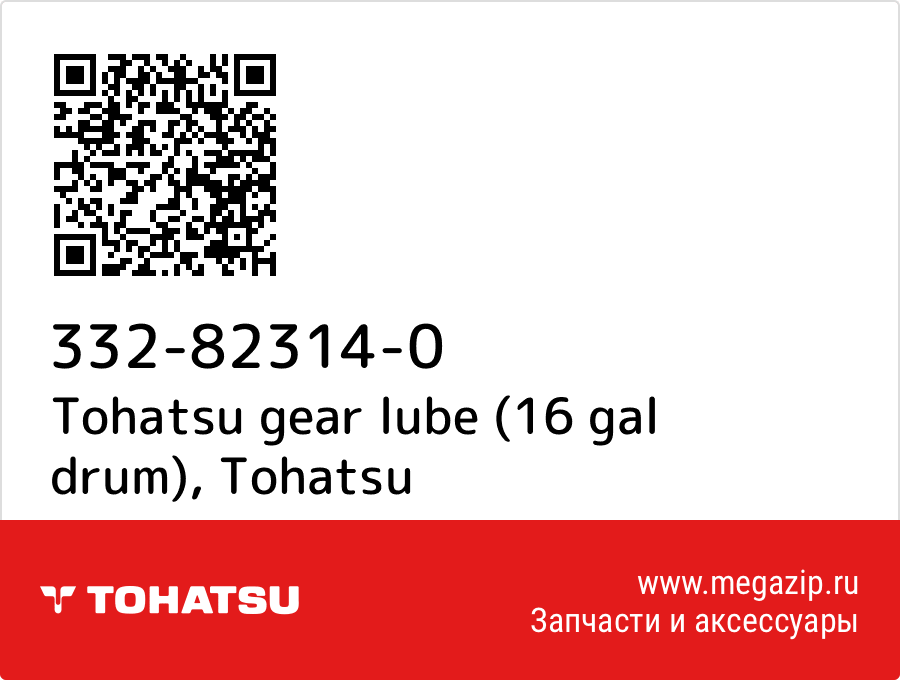 

Tohatsu gear lube (16 gal drum) Tohatsu 332-82314-0