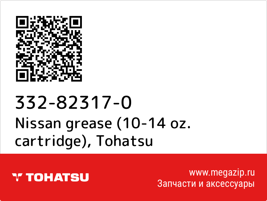 

Nissan grease (10-14 oz. cartridge) Tohatsu 332-82317-0