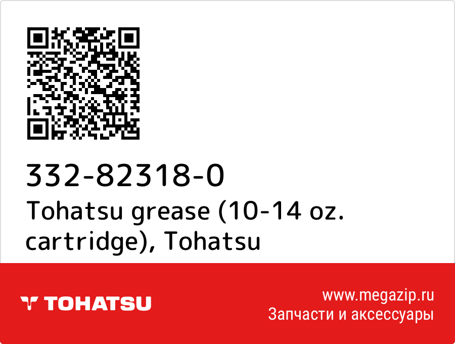 

Tohatsu grease (10-14 oz. cartridge) Tohatsu 332-82318-0