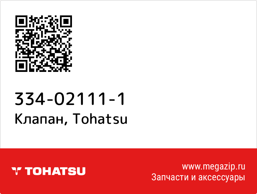 

Клапан Tohatsu 334-02111-1