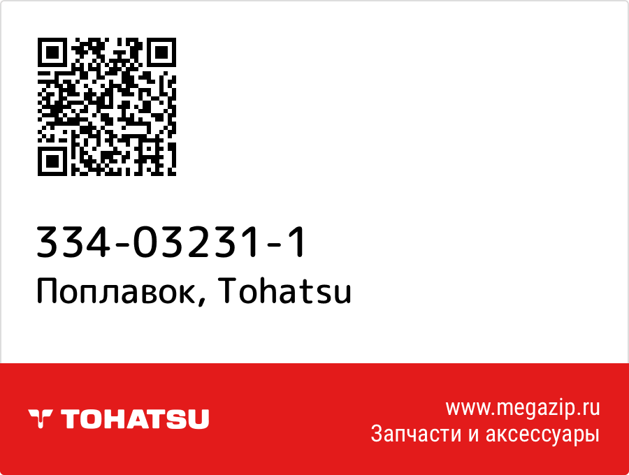 

Поплавок Tohatsu 334-03231-1