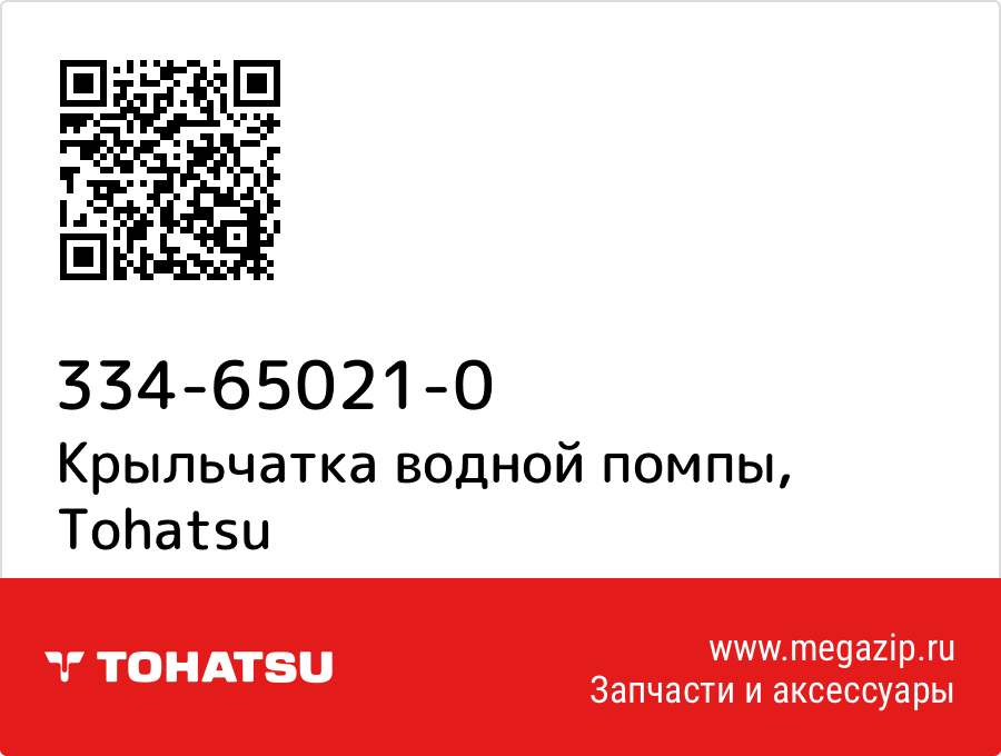 

Крыльчатка водной помпы Tohatsu 334-65021-0