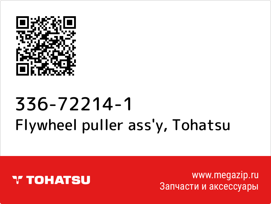 

Flywheel puller ass'y Tohatsu 336-72214-1