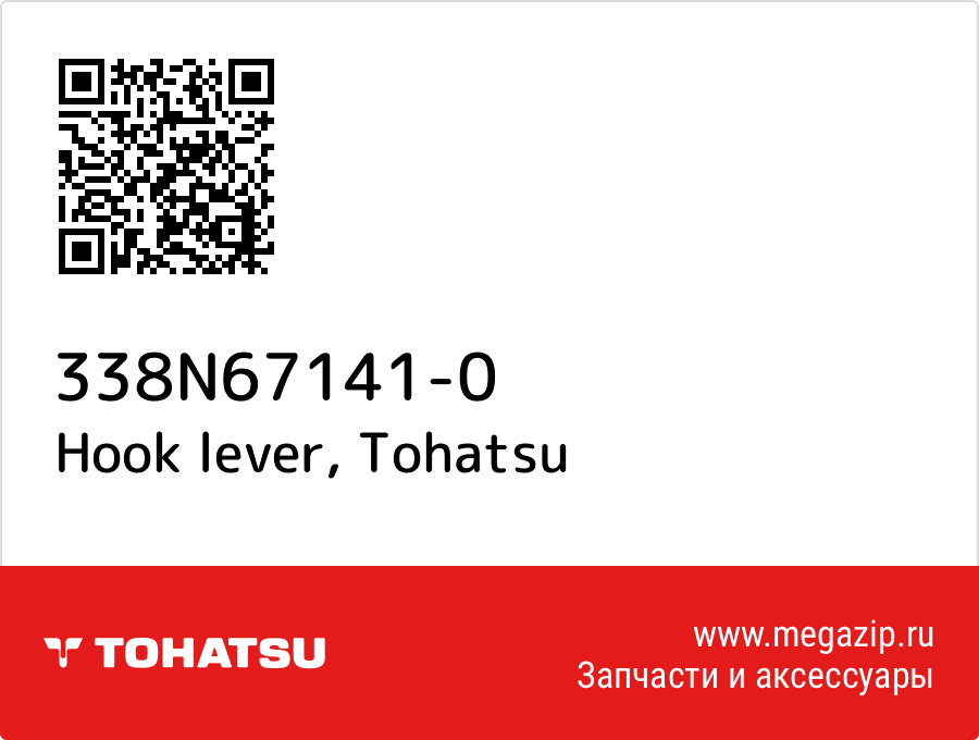 

Hook lever Tohatsu 338N67141-0