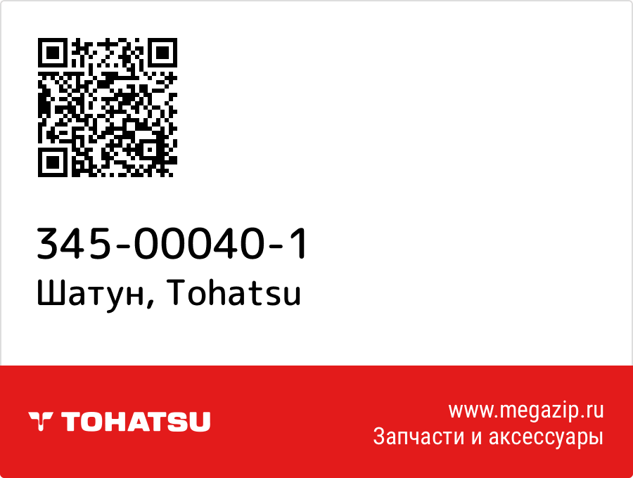 

Шатун Tohatsu 345-00040-1