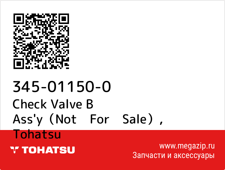 

Check Valve B Ass'y（Not　For　Sale） Tohatsu 345-01150-0