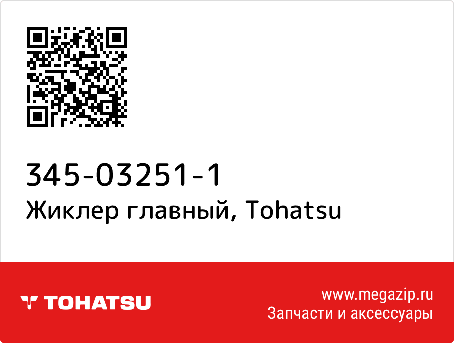 

Жиклер главный Tohatsu 345-03251-1