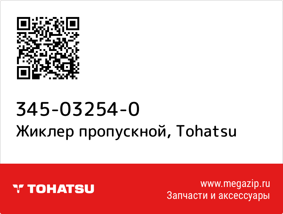 

Жиклер пропускной Tohatsu 345-03254-0