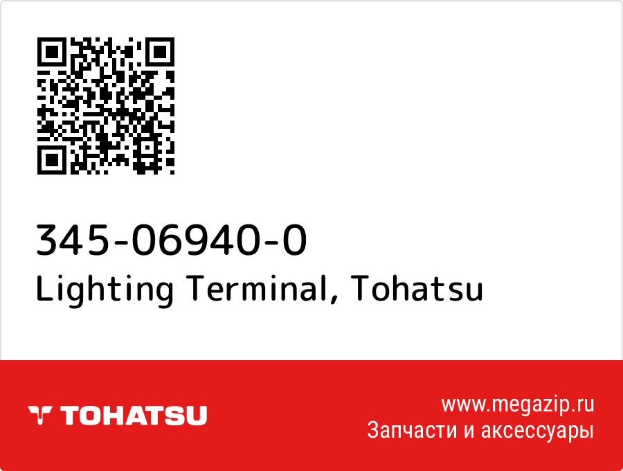 

Lighting Terminal Tohatsu 345-06940-0