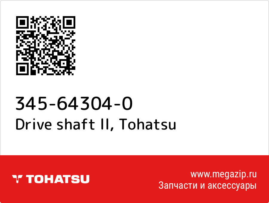 

Drive shaft ll Tohatsu 345-64304-0