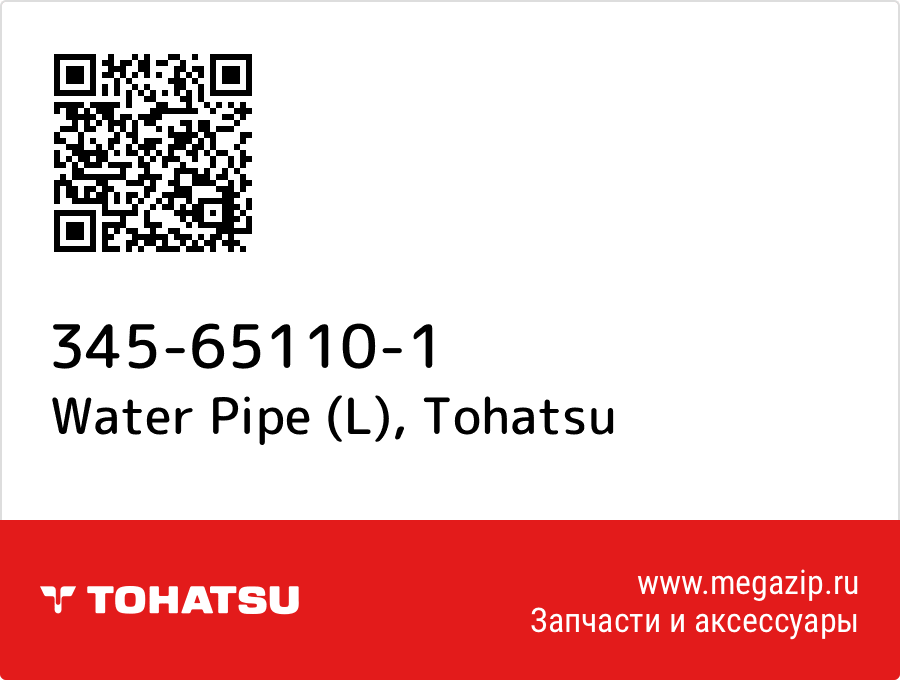 

Water Pipe (L) Tohatsu 345-65110-1