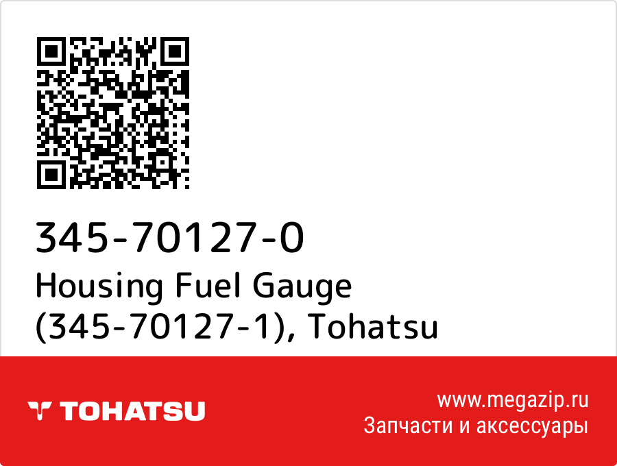 

Housing Fuel Gauge (345-70127-1) Tohatsu 345-70127-0