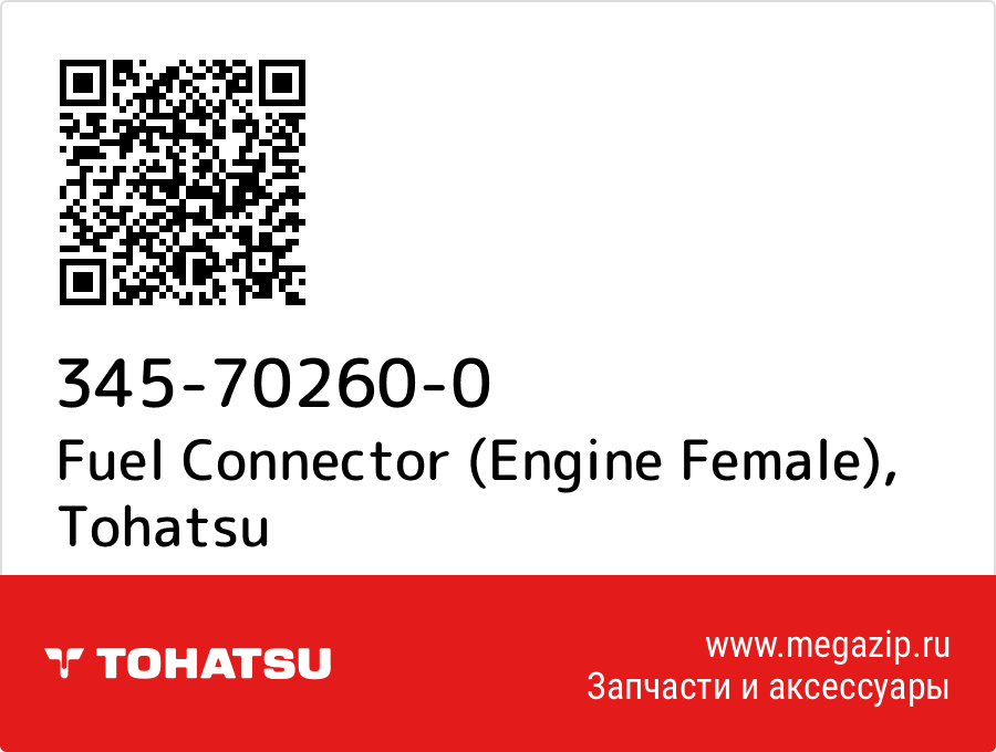 

Fuel Connector (Engine Female) Tohatsu 345-70260-0