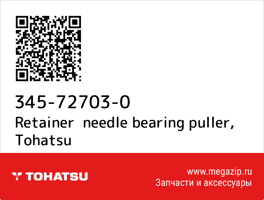 

Retainer needle bearing puller Tohatsu 345-72703-0