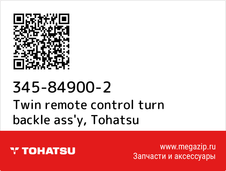 

Twin remote control turn backle ass'y Tohatsu 345-84900-2