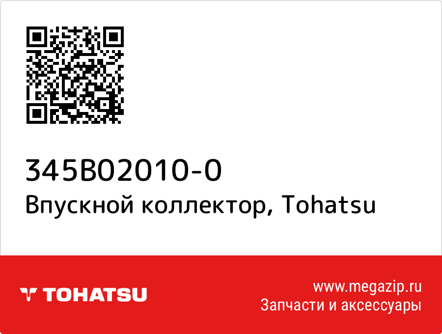 

Впускной коллектор Tohatsu 345B02010-0