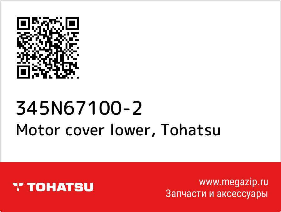 

Motor cover lower Tohatsu 345N67100-2
