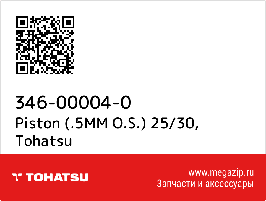 Piston (.5MM O.S.) 25/30 Tohatsu 346-00004-0 от megazip