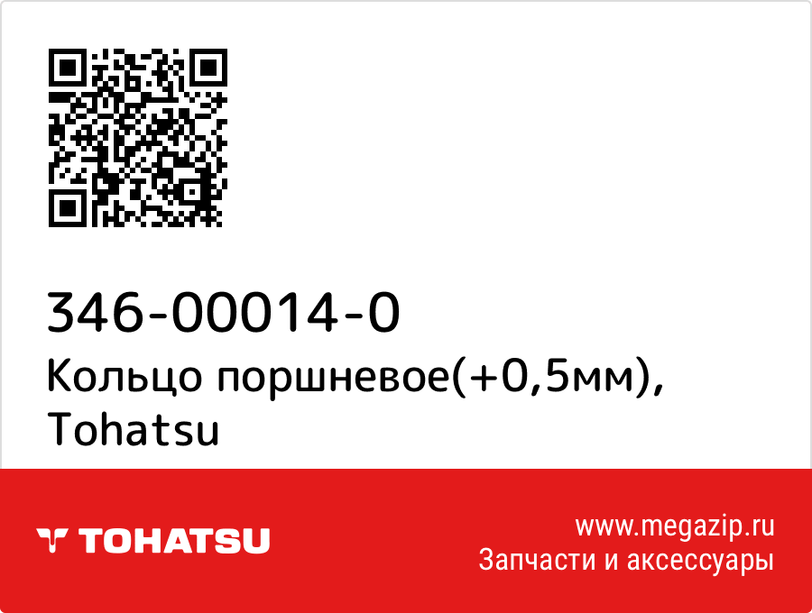 Кольцо поршневое(+0,5мм) Tohatsu 346-00014-0 от megazip