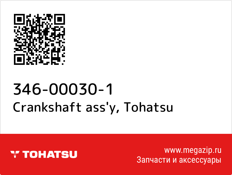 Crankshaft ass&#039;y Tohatsu 346-00030-1 от megazip