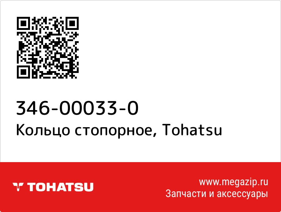 Кольцо стопорное Tohatsu 346-00033-0 от megazip