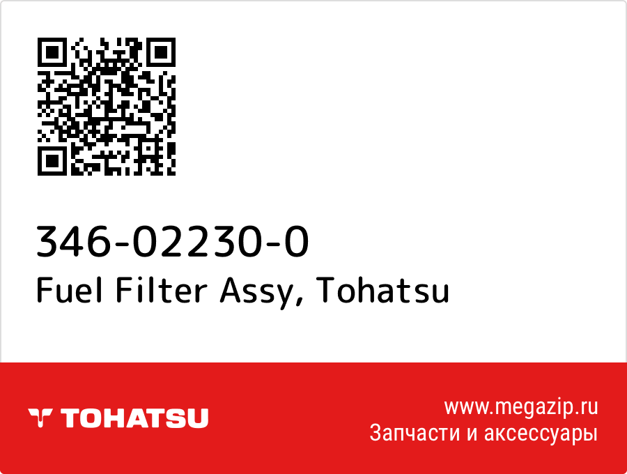 

Fuel Filter Assy Tohatsu 346-02230-0