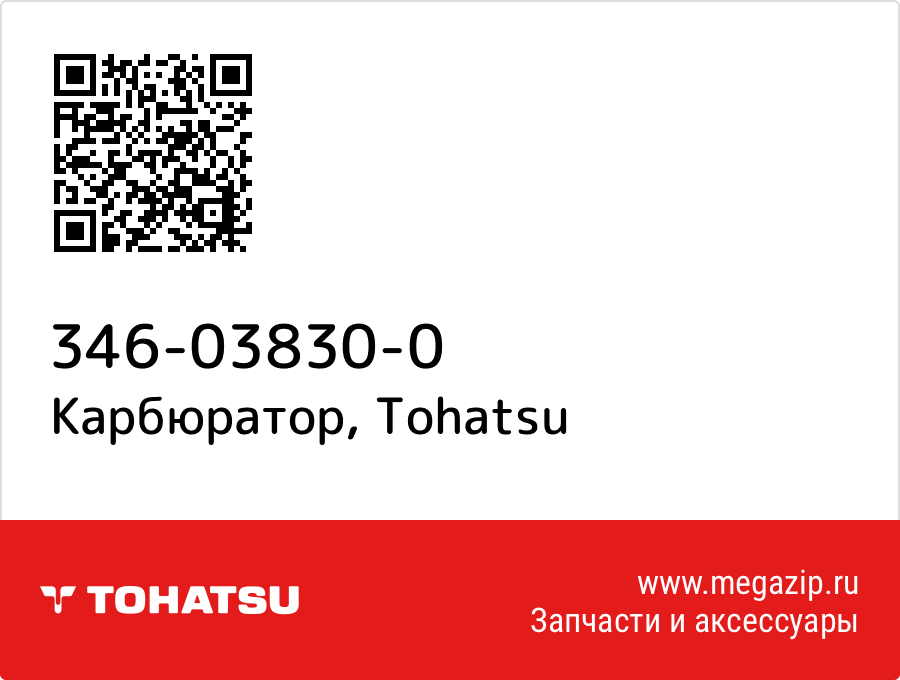 

Карбюратор Tohatsu 346-03830-0