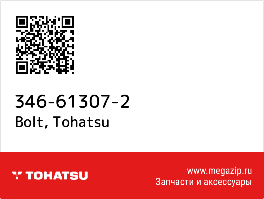 Bolt Tohatsu 346-61307-2 от megazip