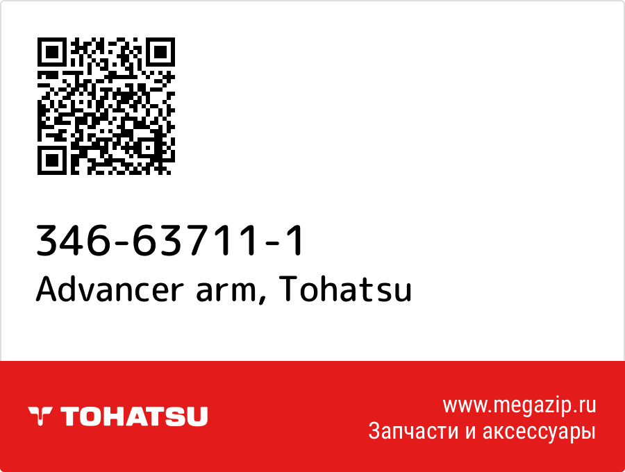 

Advancer arm Tohatsu 346-63711-1