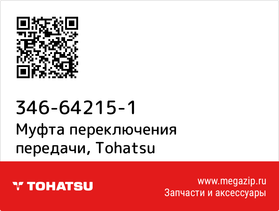 

Муфта переключения передачи Tohatsu 346-64215-1