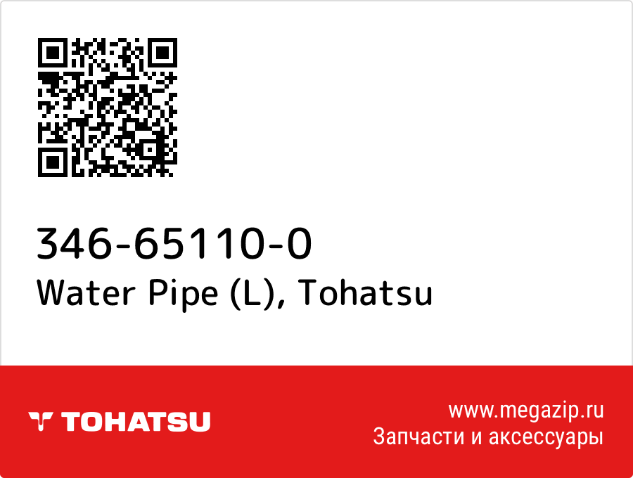 

Water Pipe (L) Tohatsu 346-65110-0