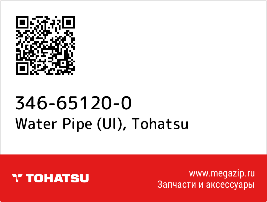 

Water Pipe (Ul) Tohatsu 346-65120-0