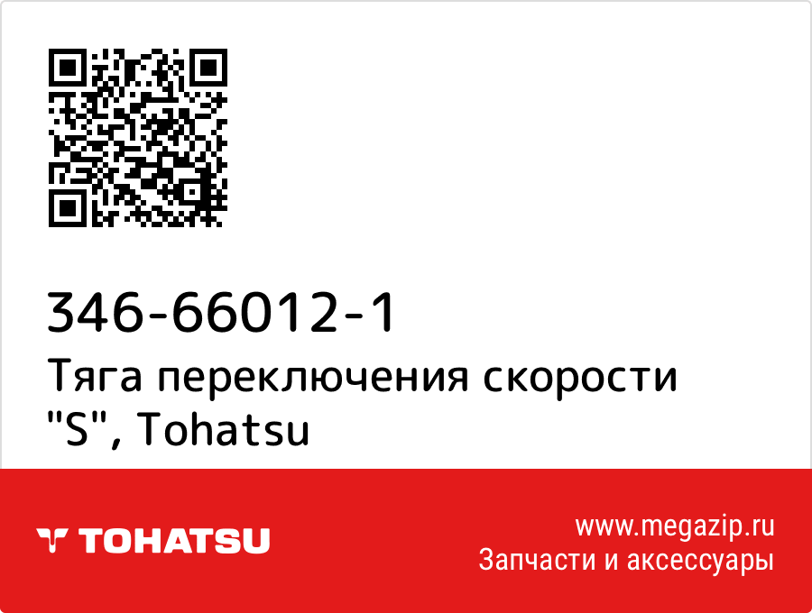 

Тяга переключения скорости "S" Tohatsu 346-66012-1