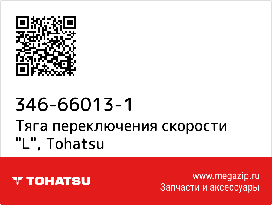 

Тяга переключения скорости "L" Tohatsu 346-66013-1