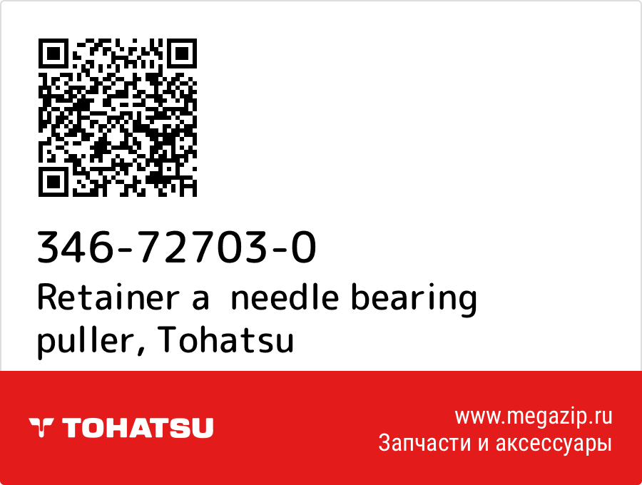 

Retainer a needle bearing puller Tohatsu 346-72703-0