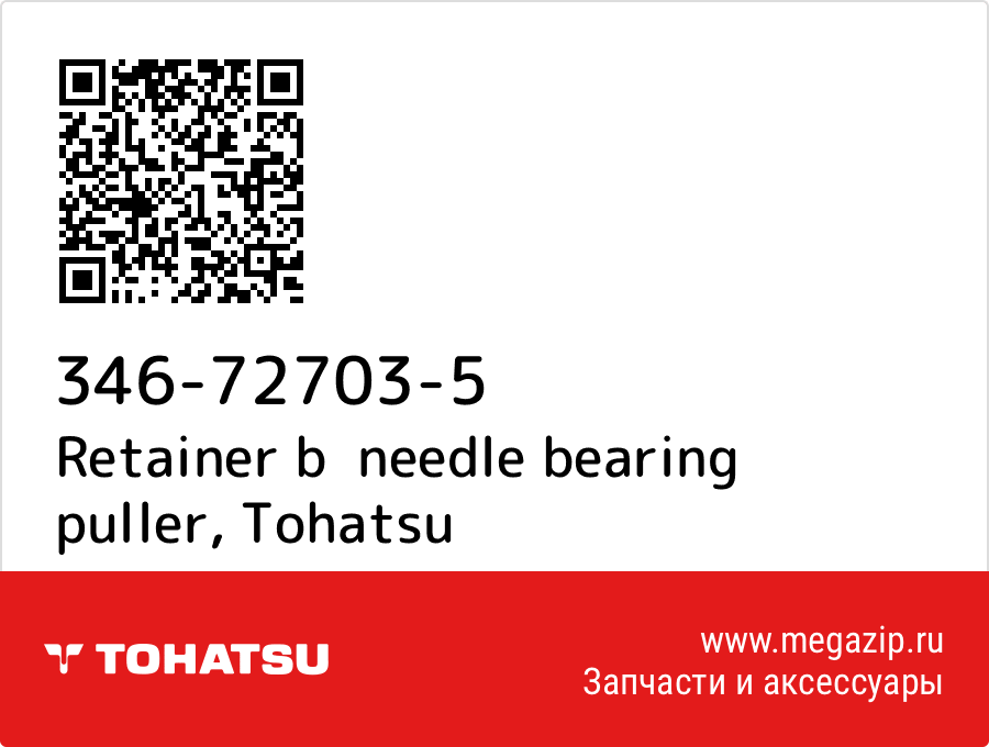 

Retainer b needle bearing puller Tohatsu 346-72703-5