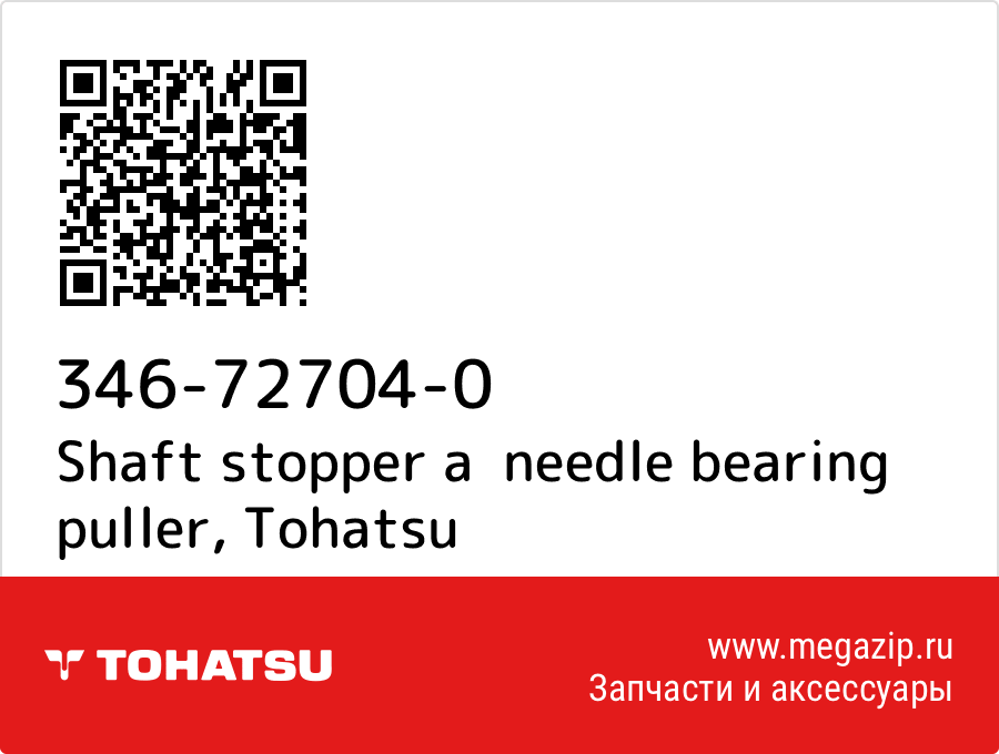 

Shaft stopper a needle bearing puller Tohatsu 346-72704-0