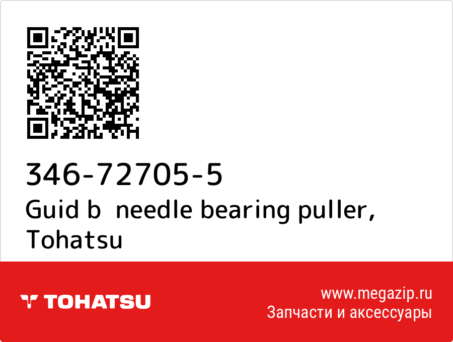 

Guid b needle bearing puller Tohatsu 346-72705-5