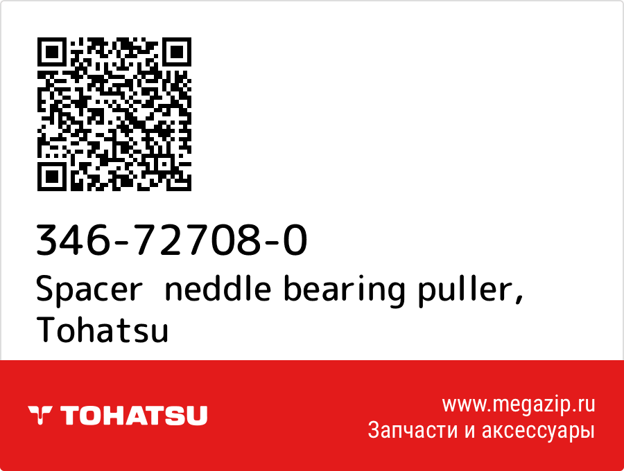 

Spacer neddle bearing puller Tohatsu 346-72708-0