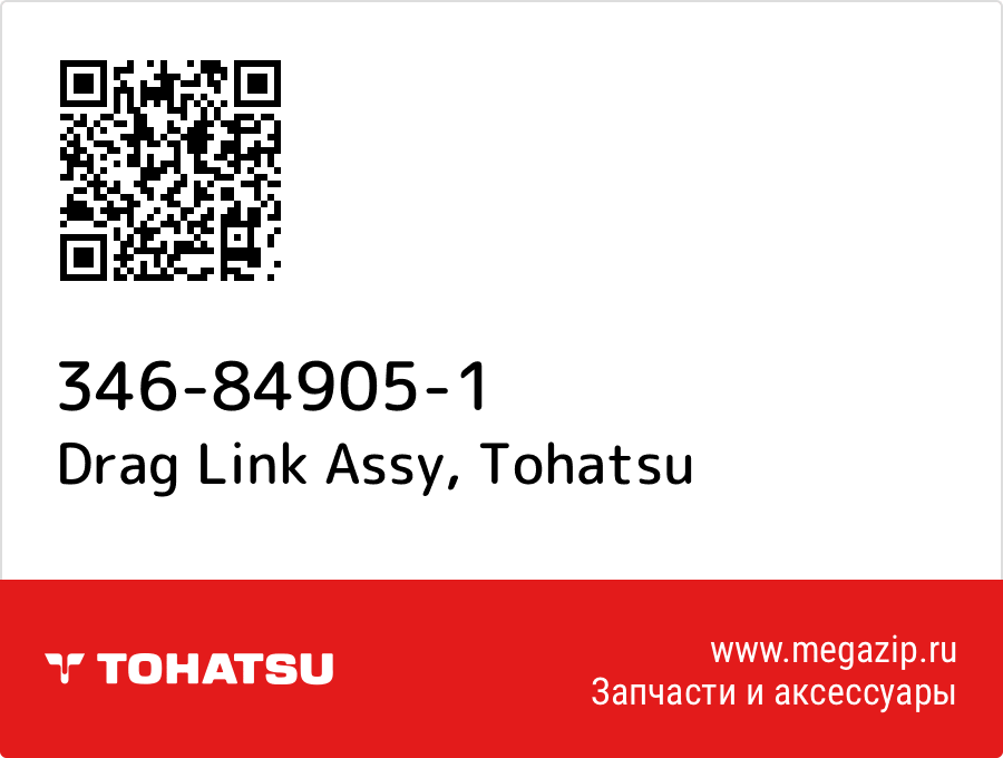 

Drag Link Assy Tohatsu 346-84905-1