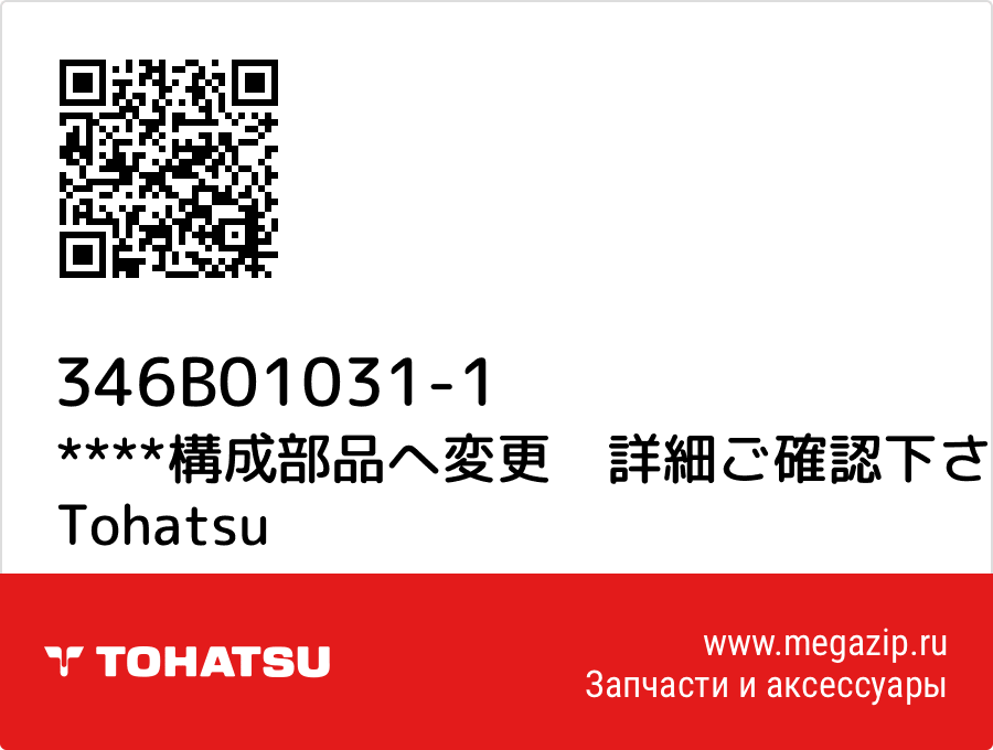 

****構成部品へ変更　詳細ご確認下さい**** Tohatsu 346B01031-1