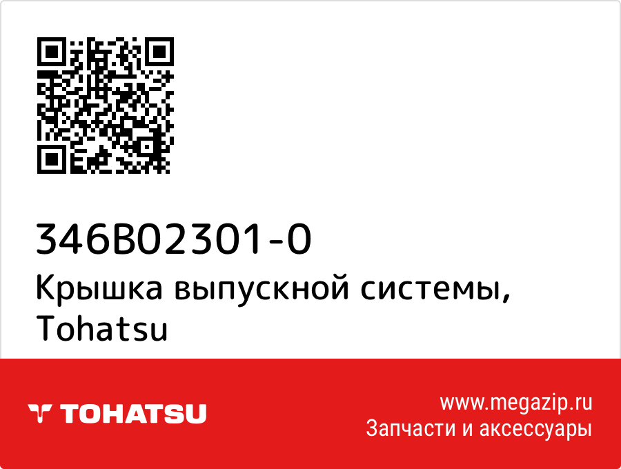 

Крышка выпускной системы Tohatsu 346B02301-0