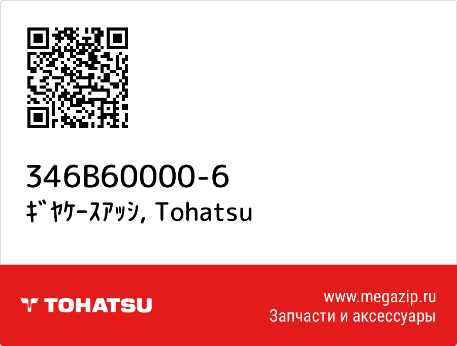 

ｷﾞﾔｹｰｽｱｯｼ Tohatsu 346B60000-6