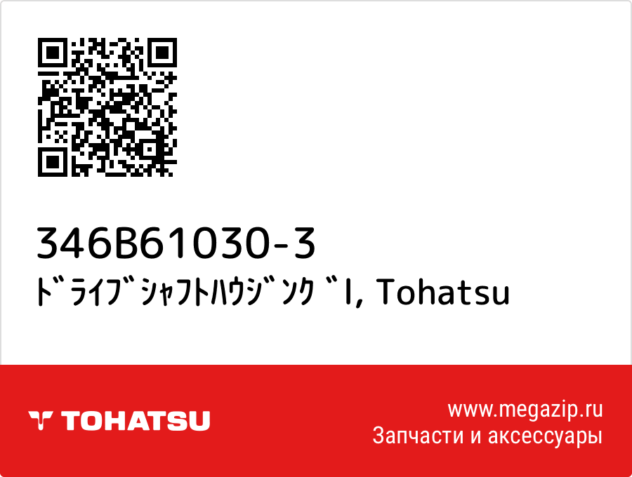 

ﾄﾞﾗｲﾌﾞｼｬﾌﾄﾊｳｼﾞﾝｸ ﾞl Tohatsu 346B61030-3