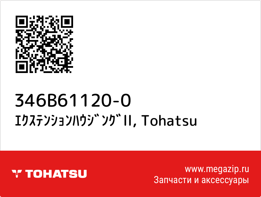 

ｴｸｽﾃﾝｼｮﾝﾊｳｼﾞﾝｸﾞll Tohatsu 346B61120-0